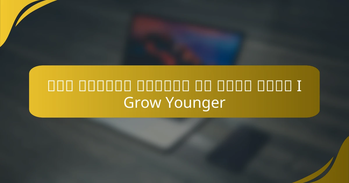 فهم التحول الشخصي من خلال نظام I Grow Younger