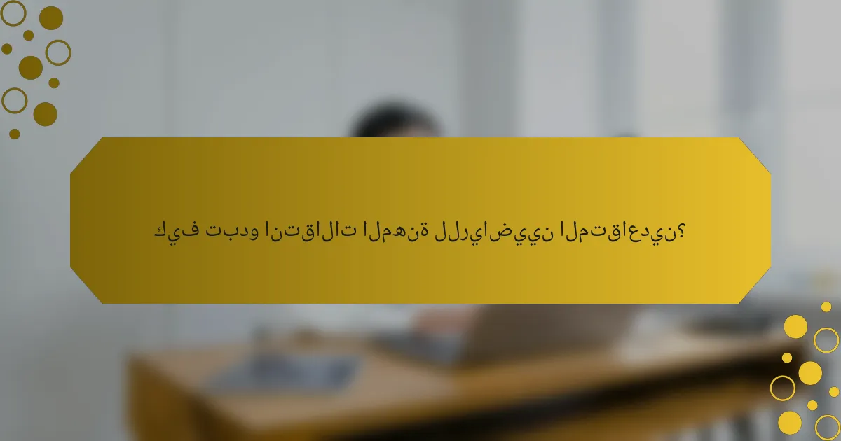 كيف تبدو انتقالات المهنة للرياضيين المتقاعدين؟