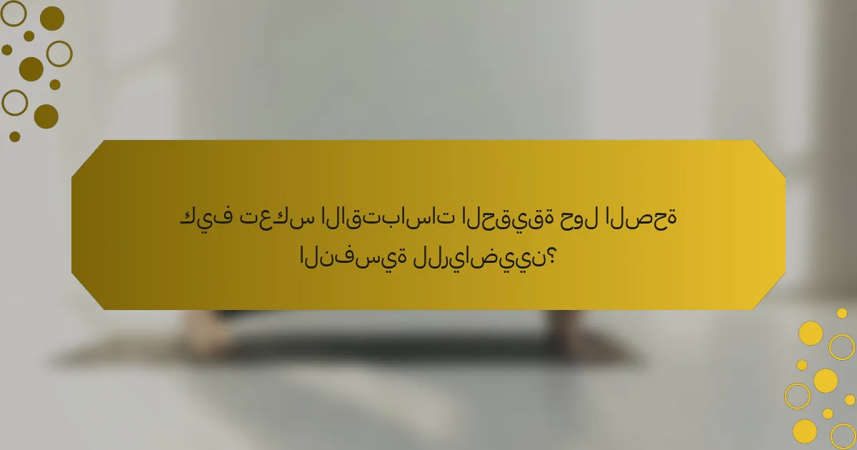 كيف تعكس الاقتباسات الحقيقة حول الصحة النفسية للرياضيين؟