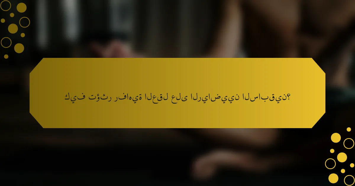 كيف تؤثر رفاهية العقل على الرياضيين السابقين؟