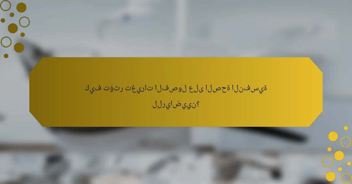 كيف تؤثر تغيرات الفصول على الصحة النفسية للرياضيين؟