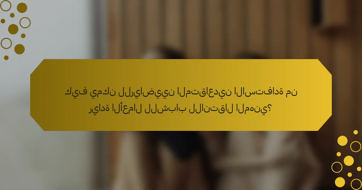 كيف يمكن للرياضيين المتقاعدين الاستفادة من ريادة الأعمال للشباب للانتقال المهني؟