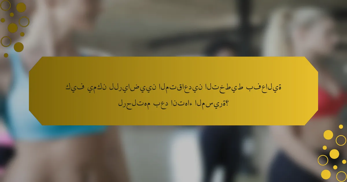 كيف يمكن للرياضيين المتقاعدين التخطيط بفعالية لرحلتهم بعد انتهاء المسيرة؟