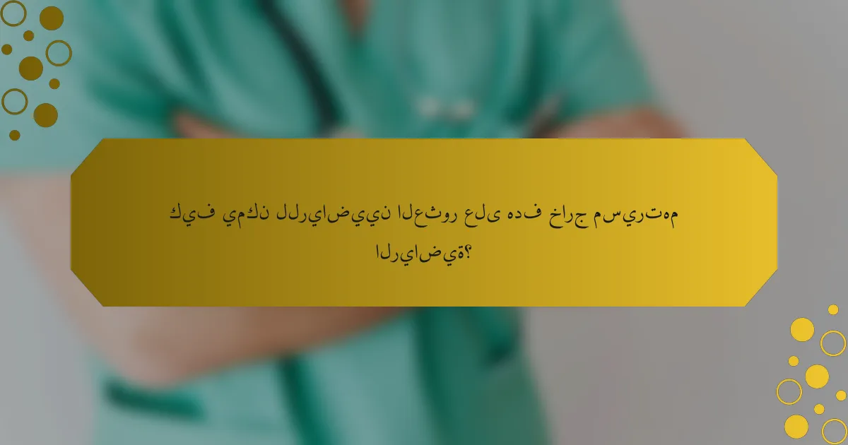 كيف يمكن للرياضيين العثور على هدف خارج مسيرتهم الرياضية؟