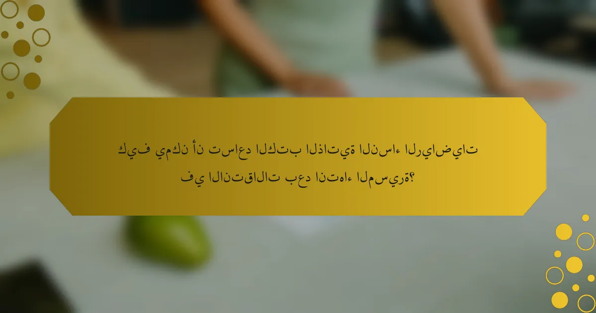 كيف يمكن أن تساعد الكتب الذاتية النساء الرياضيات في الانتقالات بعد انتهاء المسيرة؟