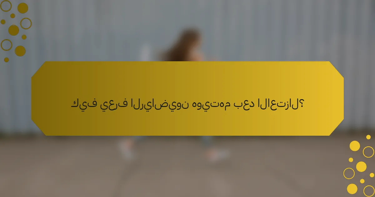 كيف يعرف الرياضيون هويتهم بعد الاعتزال؟