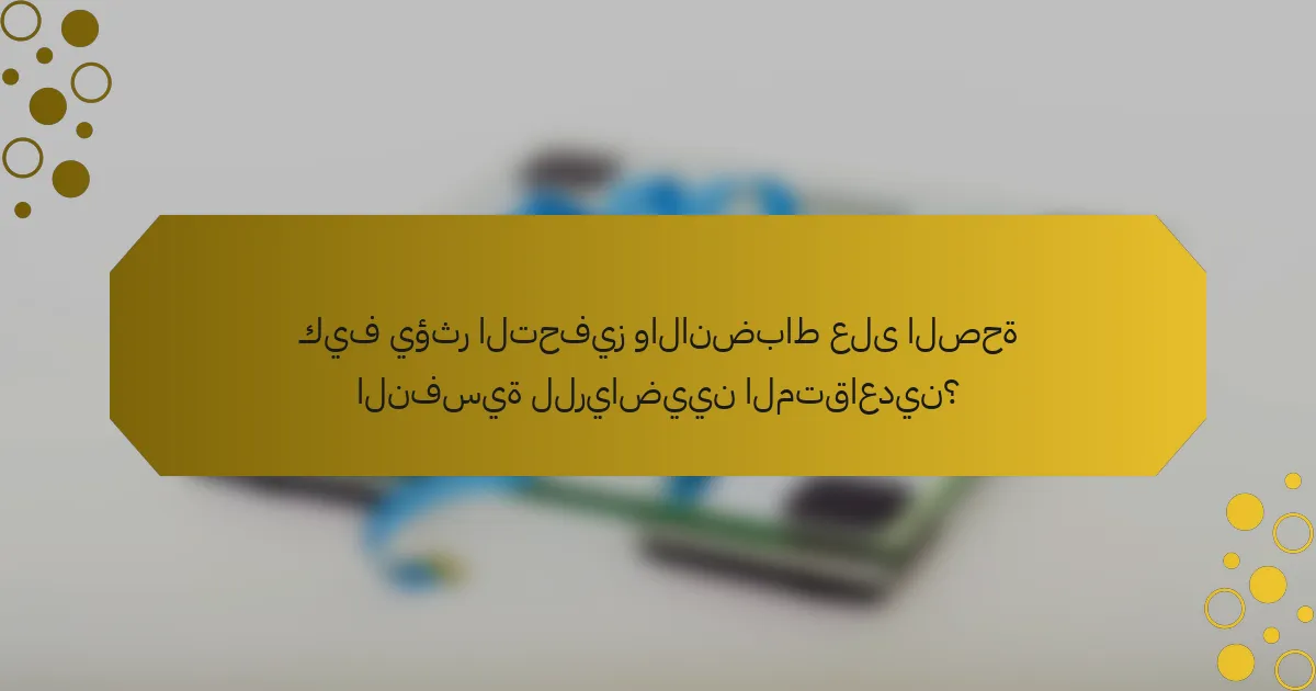 كيف يؤثر التحفيز والانضباط على الصحة النفسية للرياضيين المتقاعدين؟