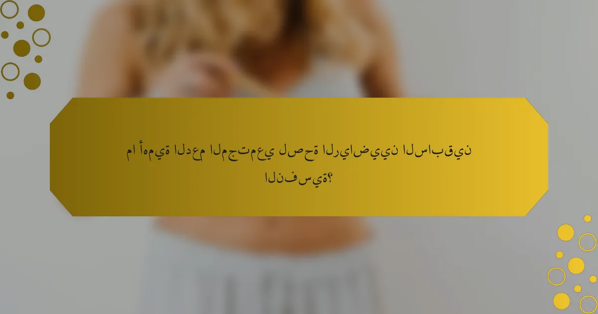 ما أهمية الدعم المجتمعي لصحة الرياضيين السابقين النفسية؟