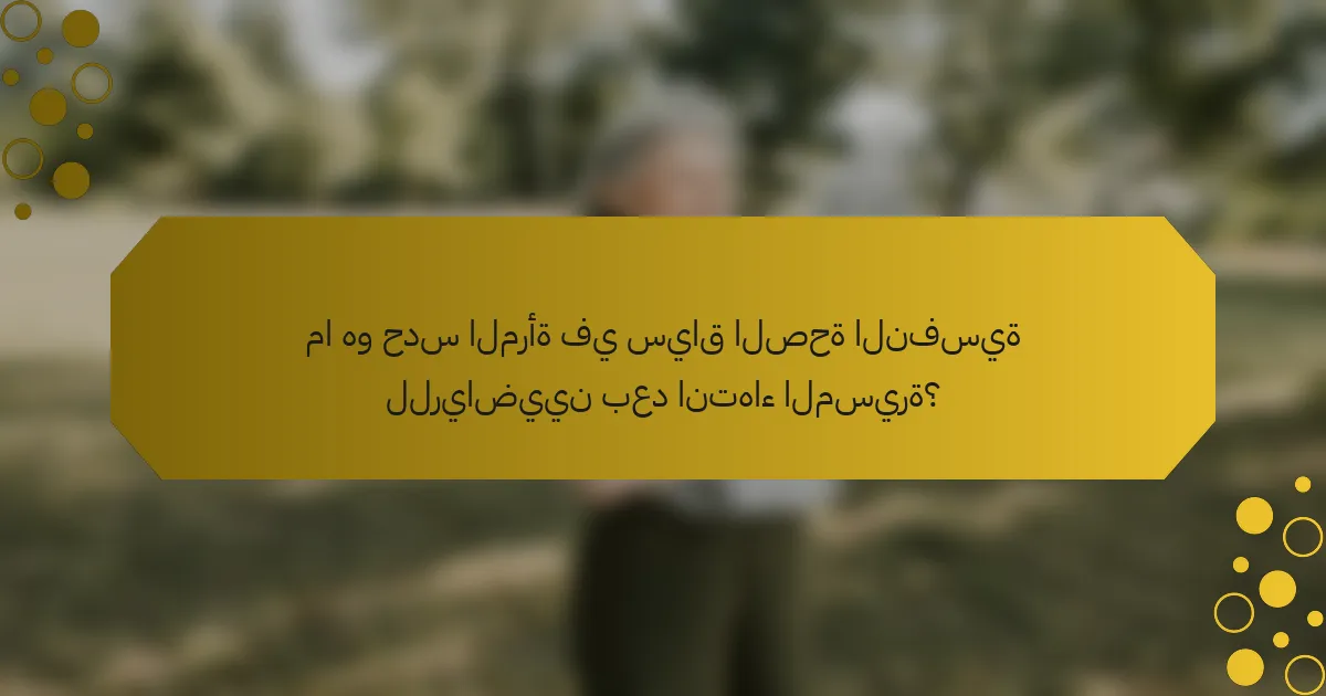 ما هو حدس المرأة في سياق الصحة النفسية للرياضيين بعد انتهاء المسيرة؟