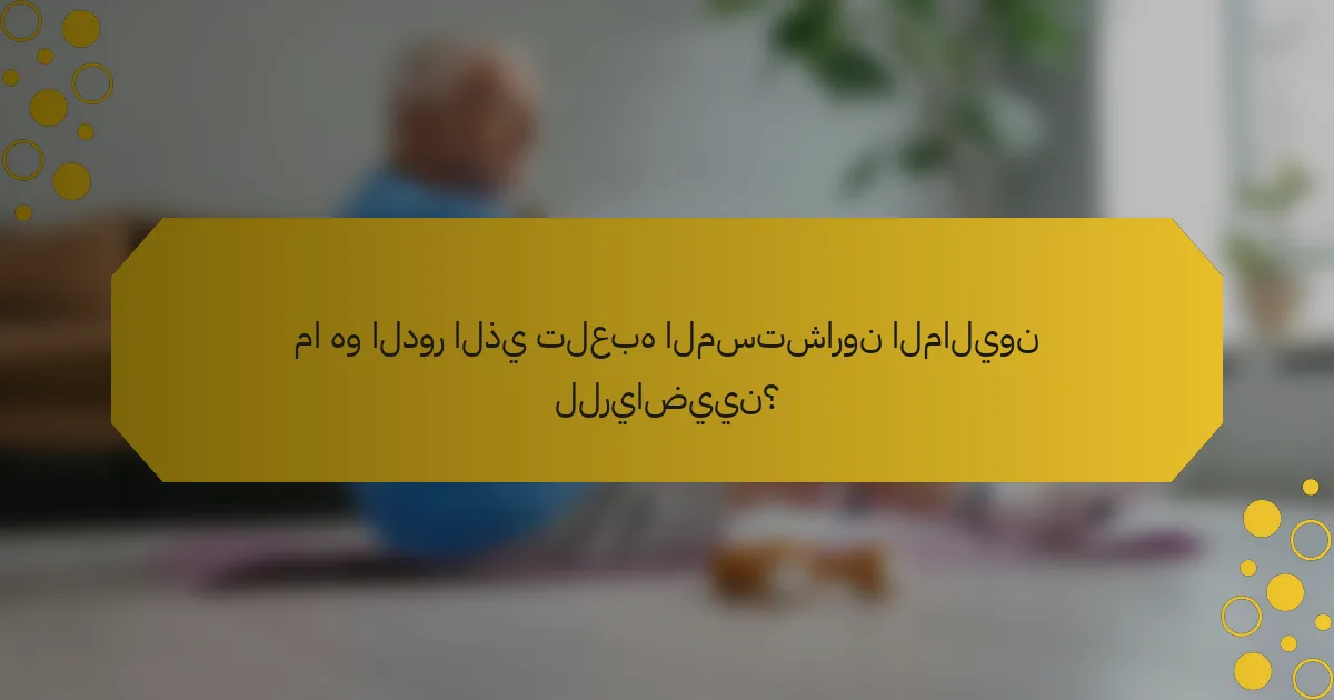ما هو الدور الذي تلعبه المستشارون الماليون للرياضيين؟