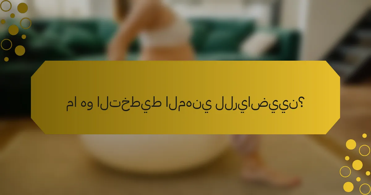 ما هو التخطيط المهني للرياضيين؟