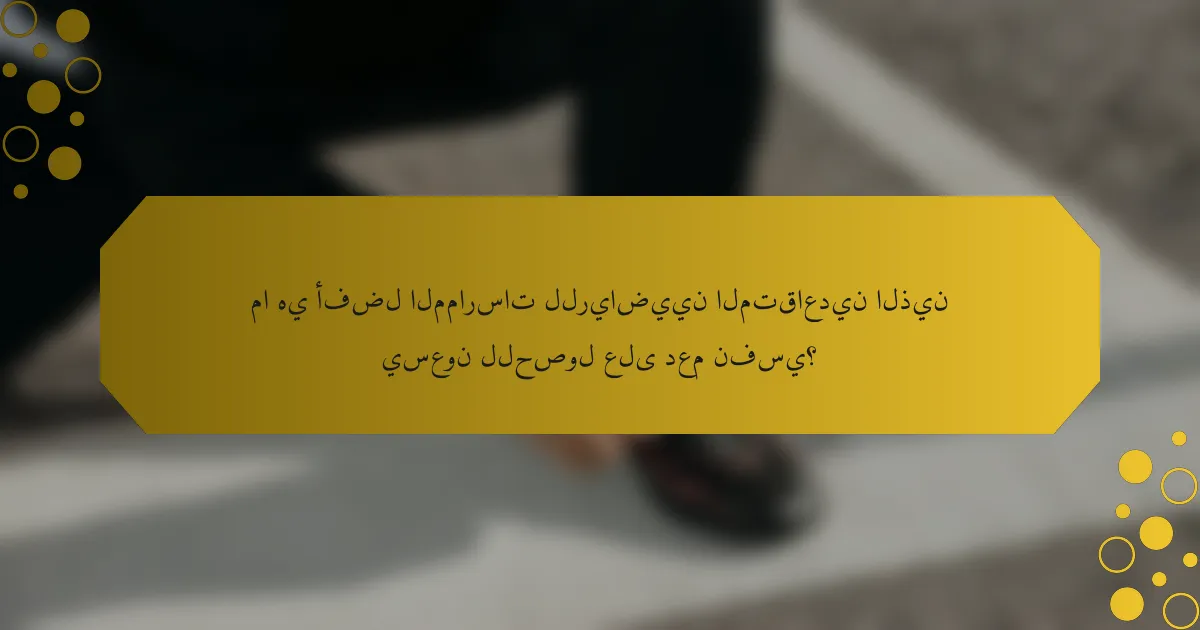 ما هي أفضل الممارسات للرياضيين المتقاعدين الذين يسعون للحصول على دعم نفسي؟