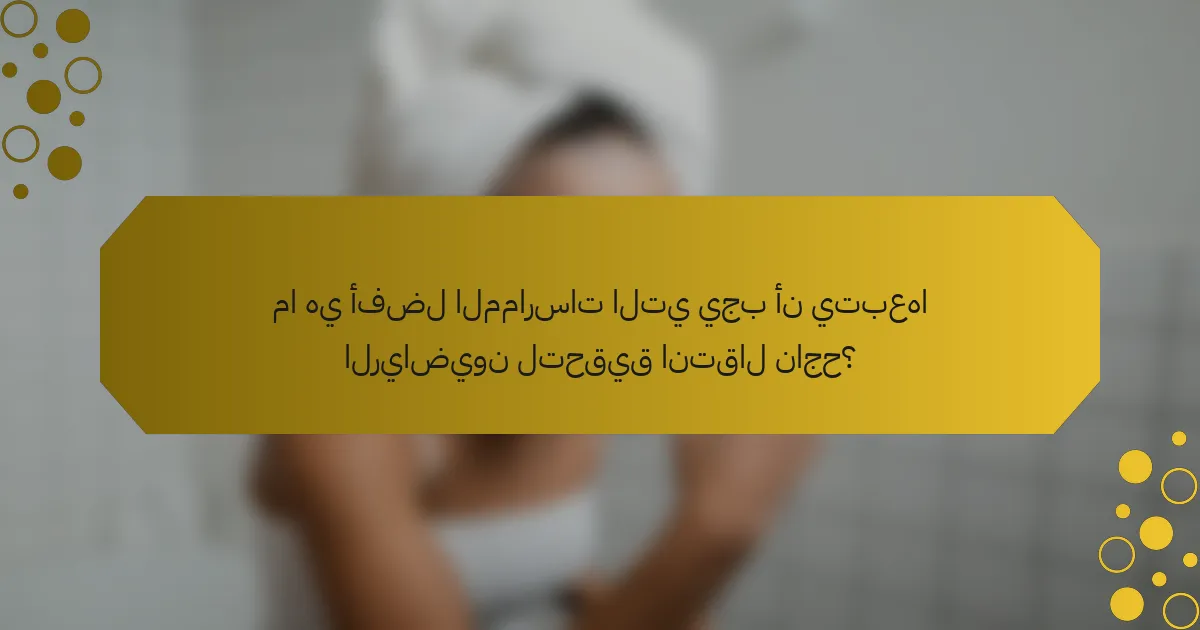 ما هي أفضل الممارسات التي يجب أن يتبعها الرياضيون لتحقيق انتقال ناجح؟