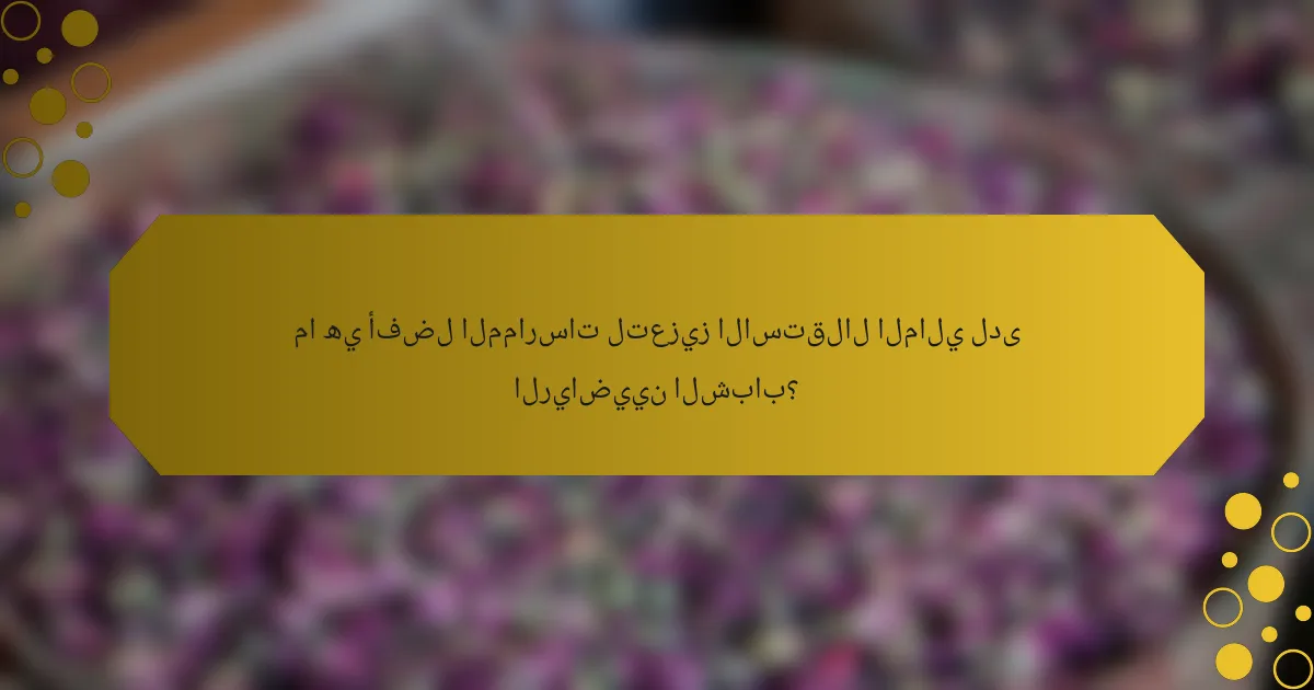 ما هي أفضل الممارسات لتعزيز الاستقلال المالي لدى الرياضيين الشباب؟