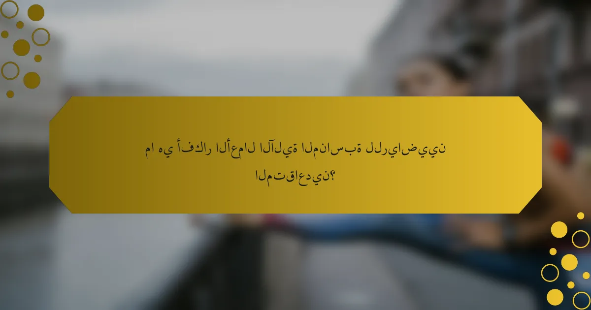 ما هي أفكار الأعمال الآلية المناسبة للرياضيين المتقاعدين؟