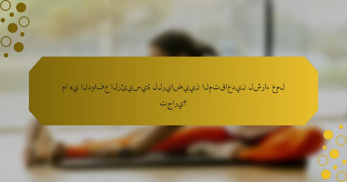 ما هي الدوافع الرئيسية للرياضيين المتقاعدين لشراء عمل تجاري؟