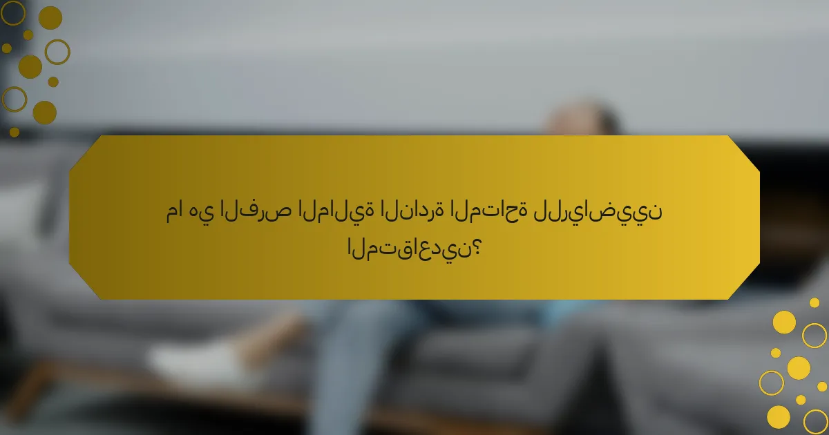 ما هي الفرص المالية النادرة المتاحة للرياضيين المتقاعدين؟