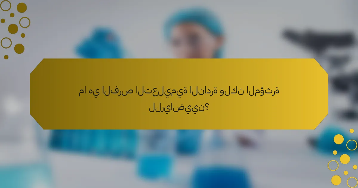 ما هي الفرص التعليمية النادرة ولكن المؤثرة للرياضيين؟