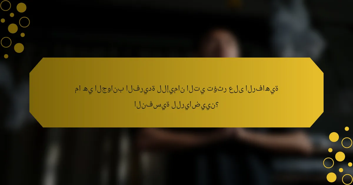 ما هي الجوانب الفريدة للإيمان التي تؤثر على الرفاهية النفسية للرياضيين؟