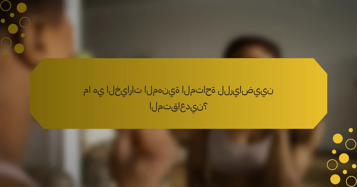 ما هي الخيارات المهنية المتاحة للرياضيين المتقاعدين؟