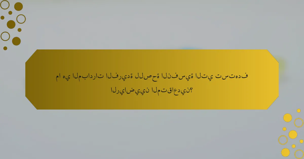 ما هي المبادرات الفريدة للصحة النفسية التي تستهدف الرياضيين المتقاعدين؟