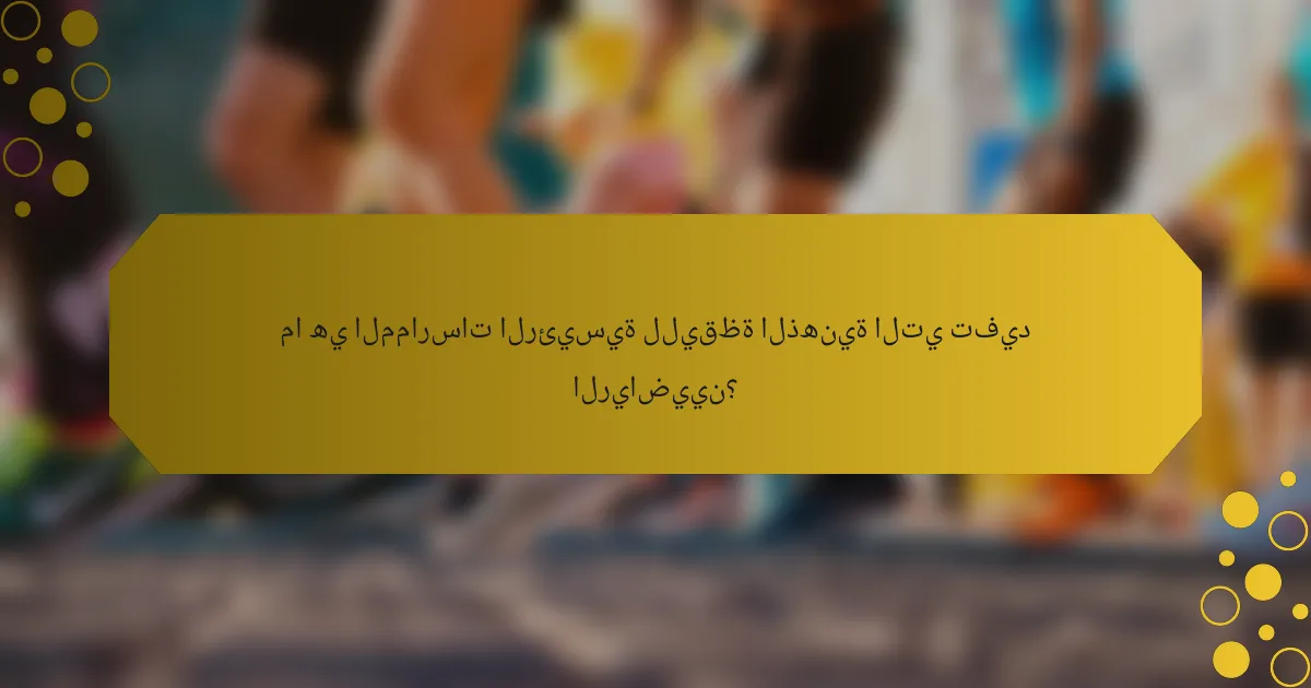 ما هي الممارسات الرئيسية لليقظة الذهنية التي تفيد الرياضيين؟