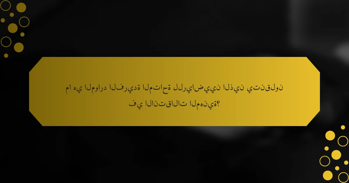 ما هي الموارد الفريدة المتاحة للرياضيين الذين يتنقلون في الانتقالات المهنية؟