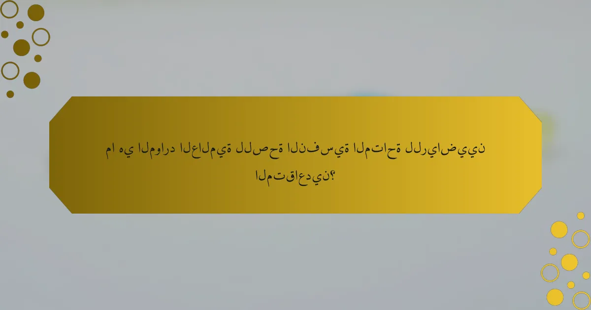 ما هي الموارد العالمية للصحة النفسية المتاحة للرياضيين المتقاعدين؟