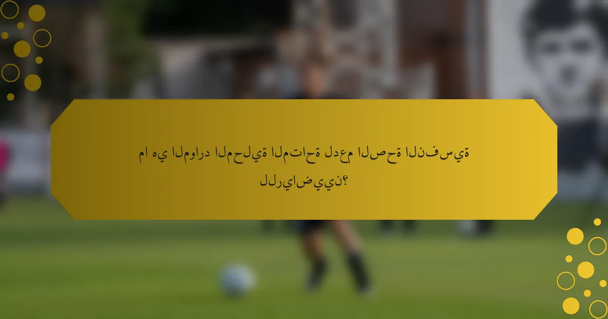 ما هي الموارد المحلية المتاحة لدعم الصحة النفسية للرياضيين؟