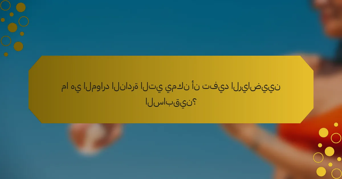 ما هي الموارد النادرة التي يمكن أن تفيد الرياضيين السابقين؟