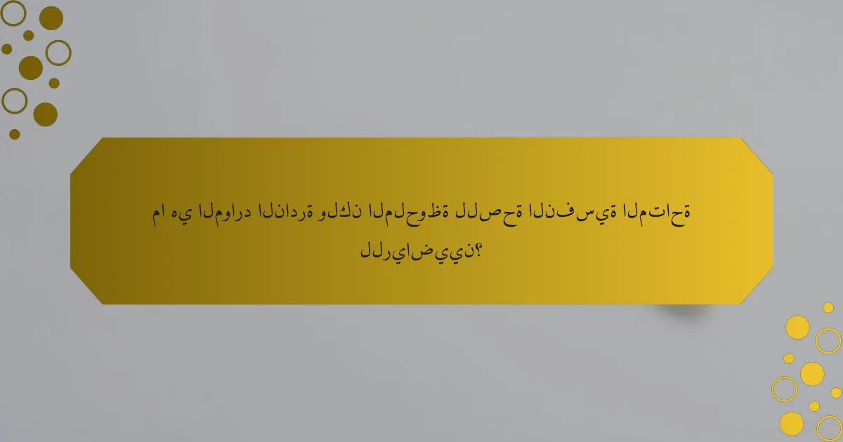 ما هي الموارد النادرة ولكن الملحوظة للصحة النفسية المتاحة للرياضيين؟