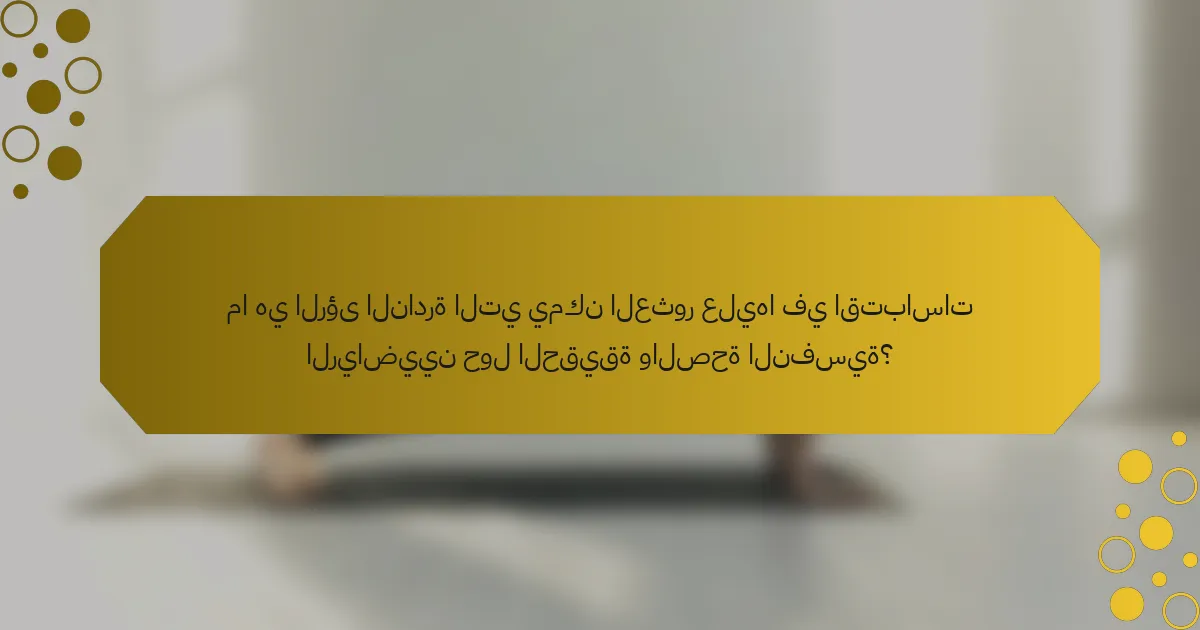 ما هي الرؤى النادرة التي يمكن العثور عليها في اقتباسات الرياضيين حول الحقيقة والصحة النفسية؟