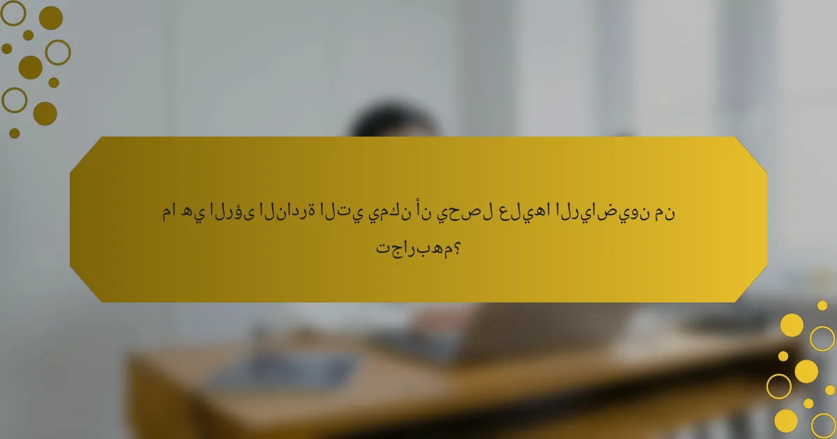 ما هي الرؤى النادرة التي يمكن أن يحصل عليها الرياضيون من تجاربهم؟