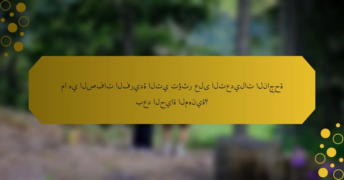 ما هي الصفات الفريدة التي تؤثر على التعديلات الناجحة بعد الحياة المهنية؟