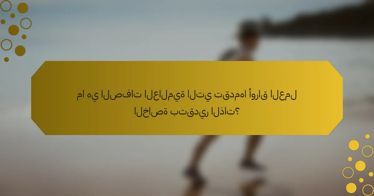 ما هي الصفات العالمية التي تقدمها أوراق العمل الخاصة بتقدير الذات؟