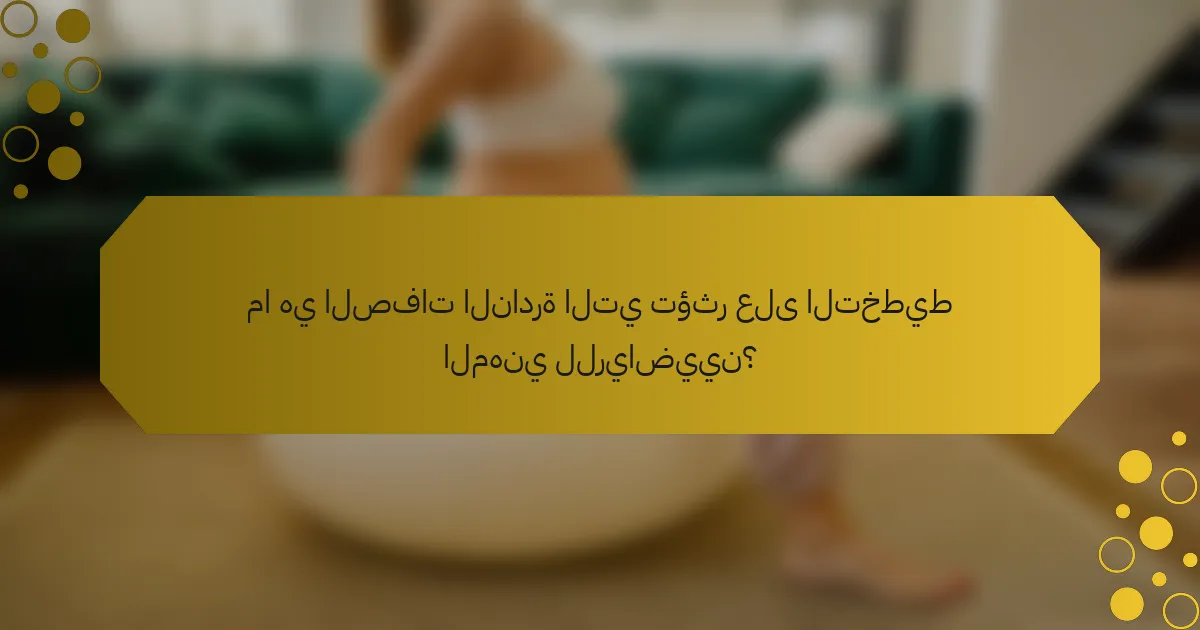 ما هي الصفات النادرة التي تؤثر على التخطيط المهني للرياضيين؟