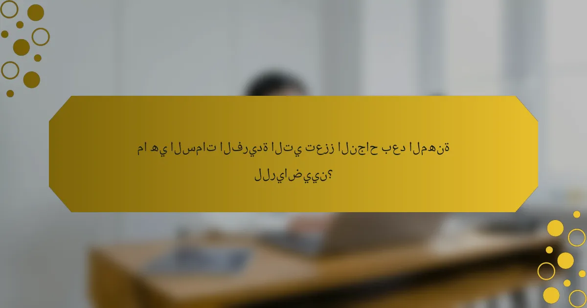 ما هي السمات الفريدة التي تعزز النجاح بعد المهنة للرياضيين؟