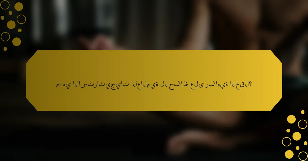 ما هي الاستراتيجيات العالمية للحفاظ على رفاهية العقل؟