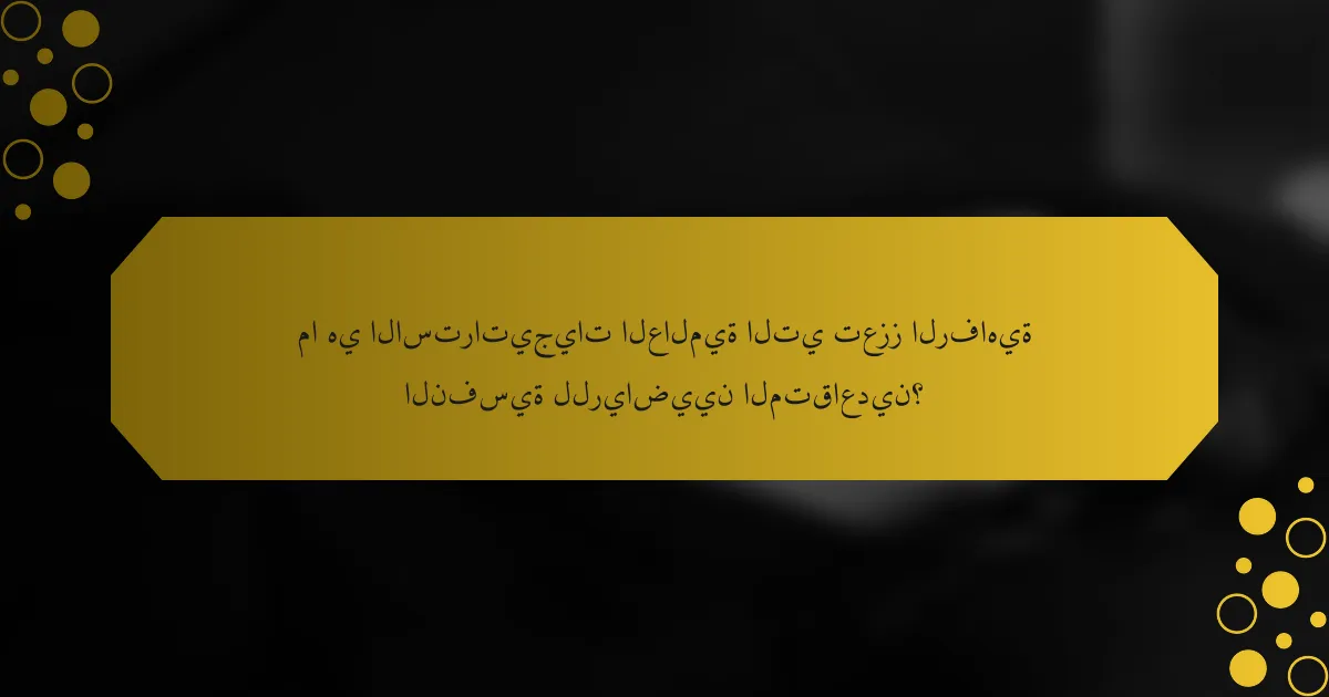 ما هي الاستراتيجيات العالمية التي تعزز الرفاهية النفسية للرياضيين المتقاعدين؟