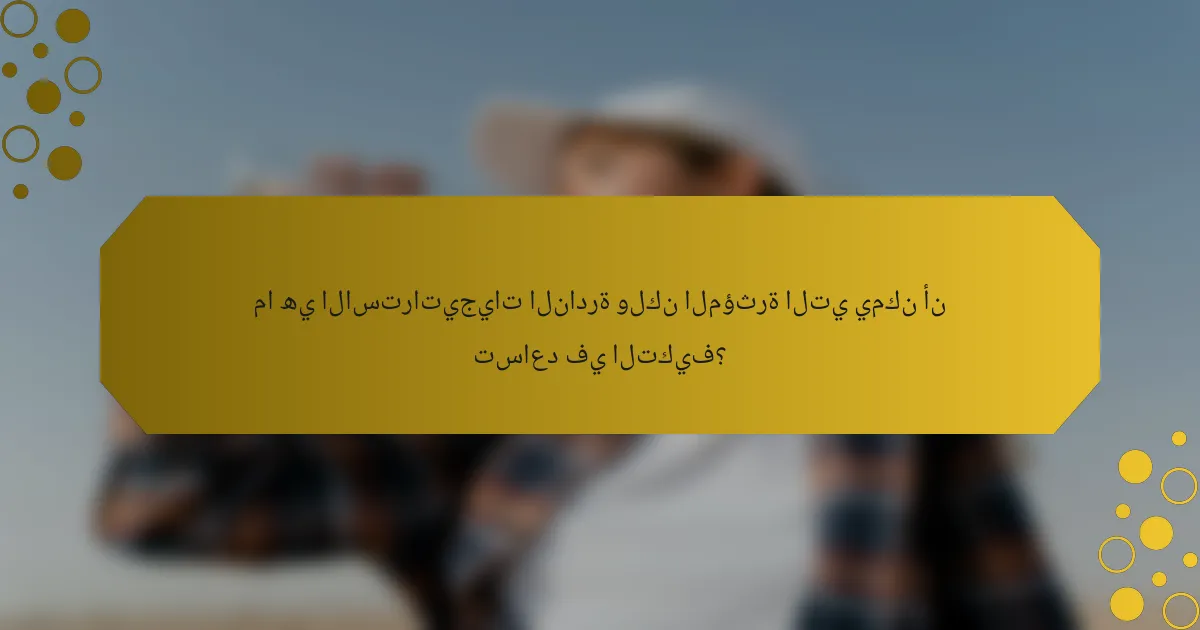 ما هي الاستراتيجيات النادرة ولكن المؤثرة التي يمكن أن تساعد في التكيف؟