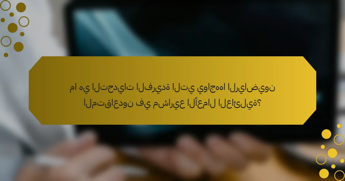 ما هي التحديات الفريدة التي يواجهها الرياضيون المتقاعدون في مشاريع الأعمال العائلية؟
