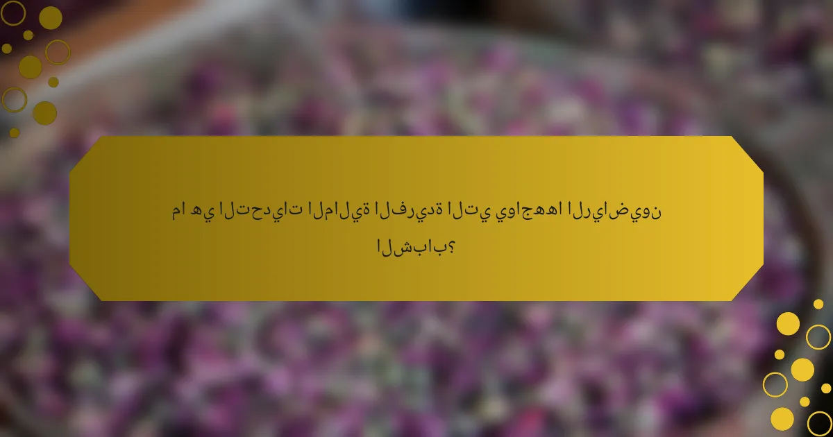 ما هي التحديات المالية الفريدة التي يواجهها الرياضيون الشباب؟