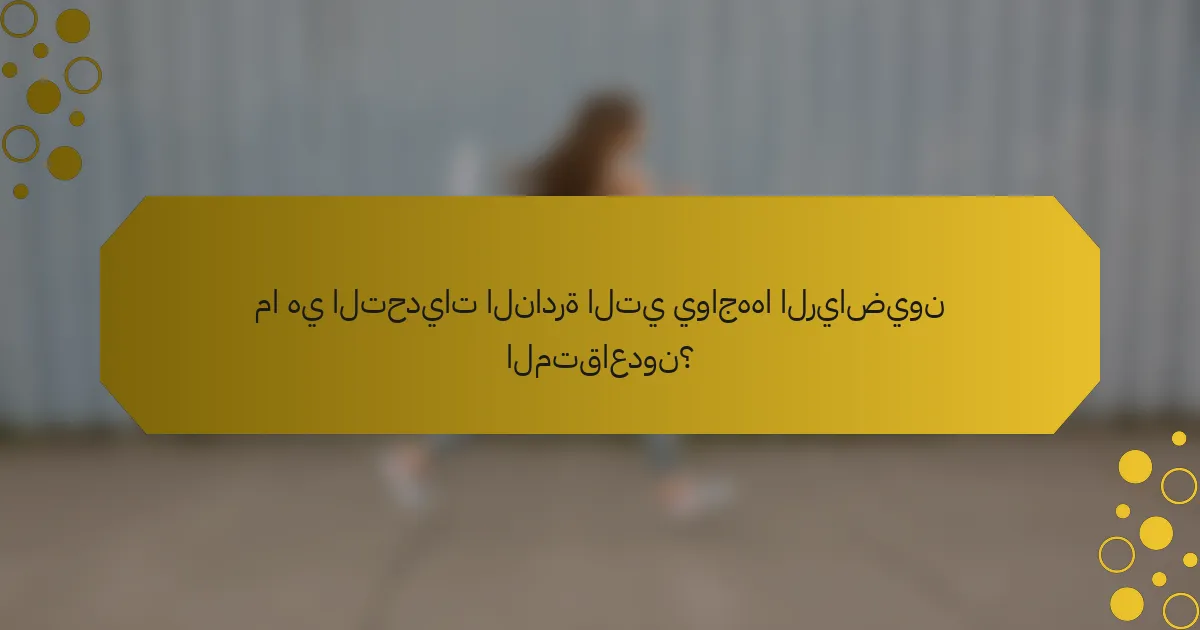 ما هي التحديات النادرة التي يواجهها الرياضيون المتقاعدون؟