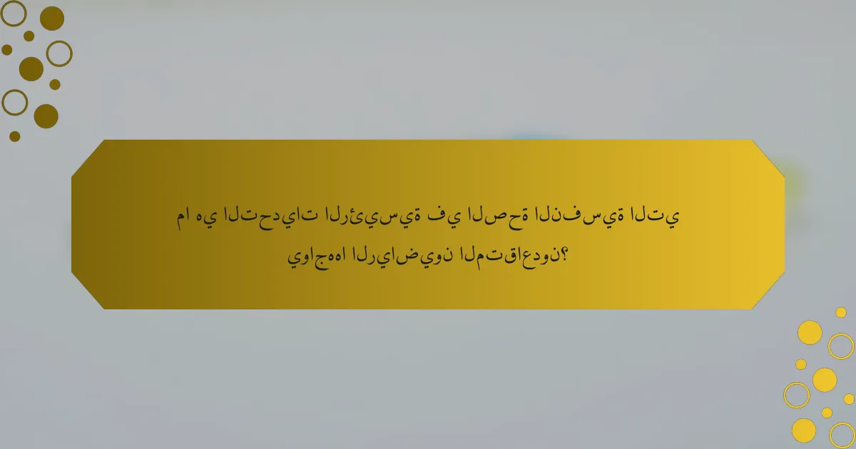ما هي التحديات الرئيسية في الصحة النفسية التي يواجهها الرياضيون المتقاعدون؟