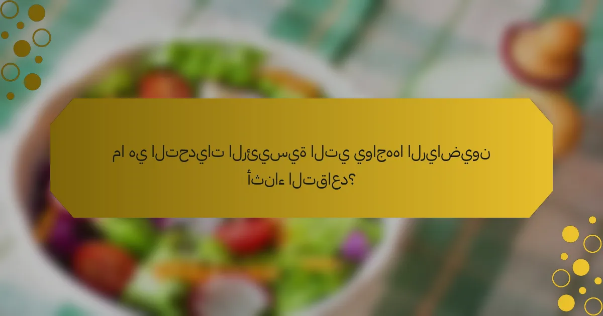 ما هي التحديات الرئيسية التي يواجهها الرياضيون أثناء التقاعد؟