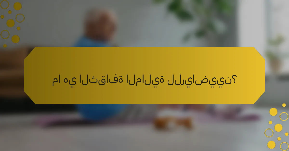 ما هي الثقافة المالية للرياضيين؟