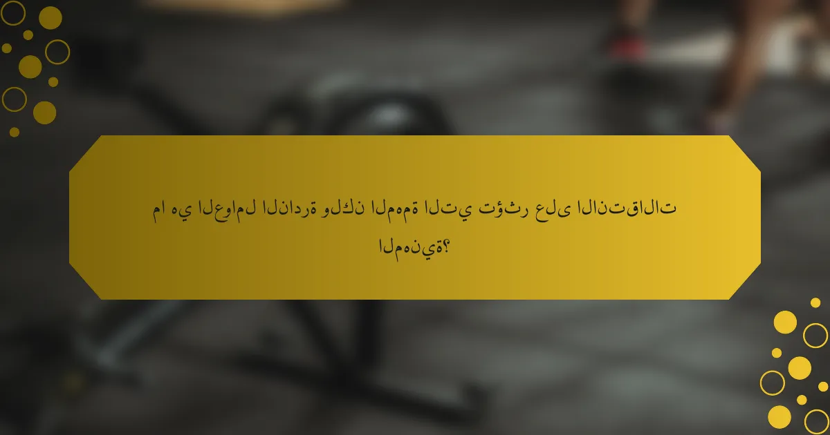 ما هي العوامل النادرة ولكن المهمة التي تؤثر على الانتقالات المهنية؟