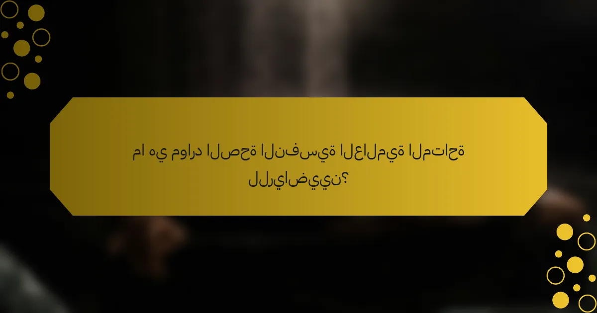 ما هي موارد الصحة النفسية العالمية المتاحة للرياضيين؟