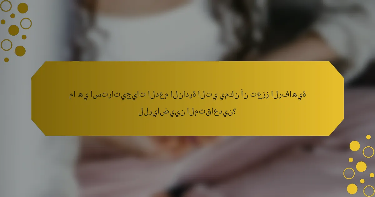 ما هي استراتيجيات الدعم النادرة التي يمكن أن تعزز الرفاهية للرياضيين المتقاعدين؟