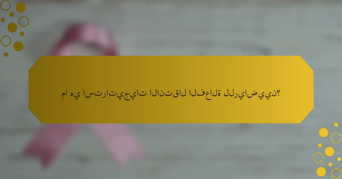 ما هي استراتيجيات الانتقال الفعالة للرياضيين؟